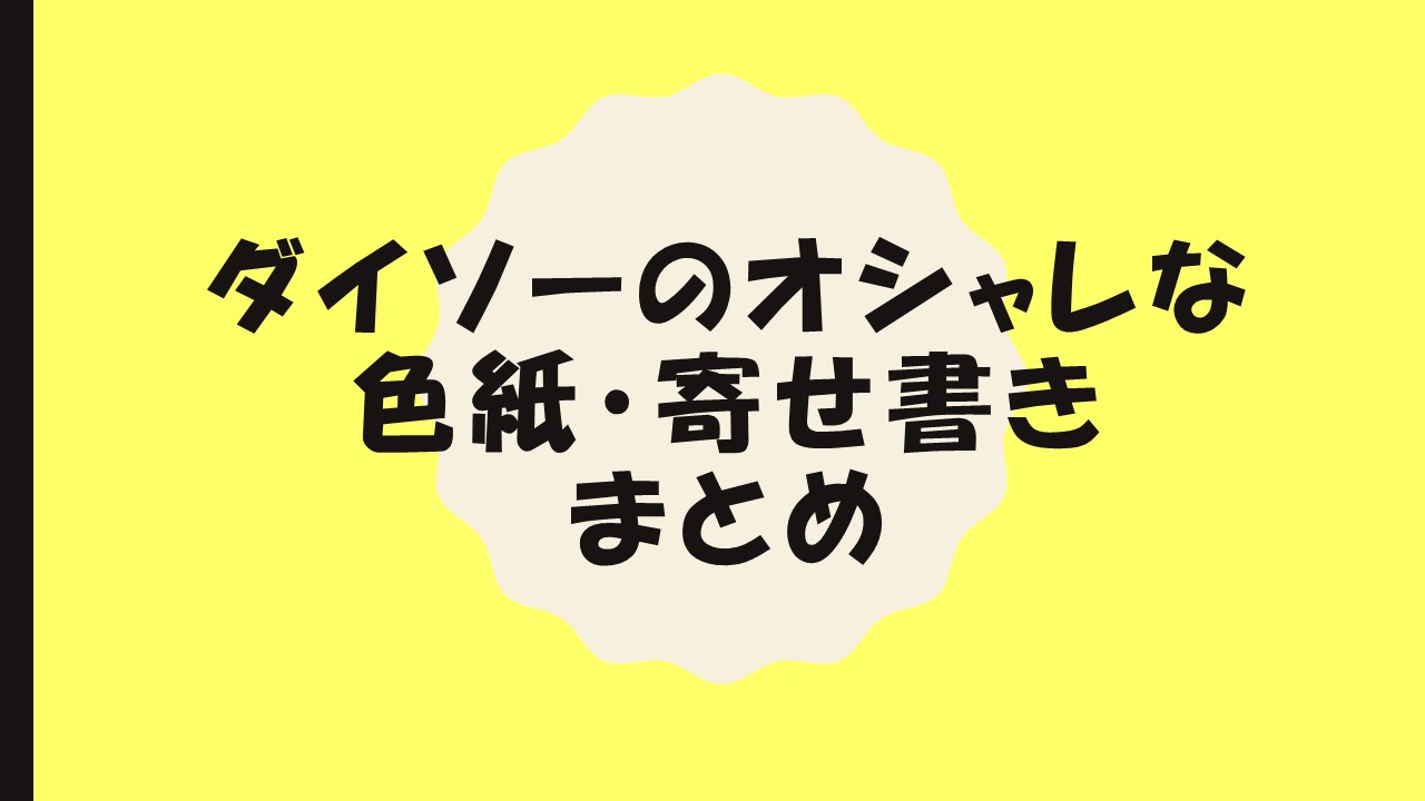 ダイソーのオシャレな色紙 寄せ書きまとめ 憩いの場