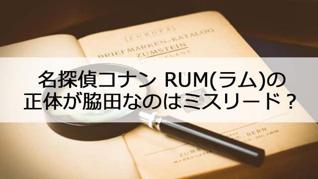 コナン Rum ラム の正体が脇田なのはミスリード 怪しいシーンが話題に 憩いの場