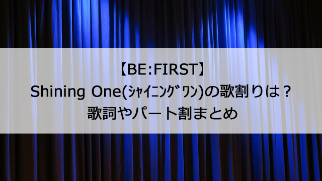 Be First Shining One シャイニングワン の歌割りは 歌詞やパート割まとめ 憩いの場