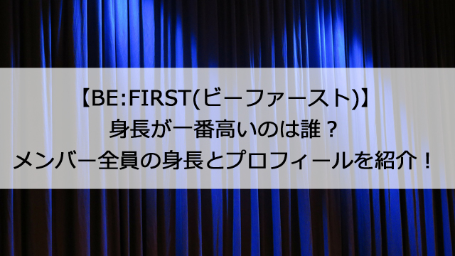 Be First ビーファースト 身長が一番高いのは誰 メンバー全員の身長とプロフィールを紹介 憩いの場