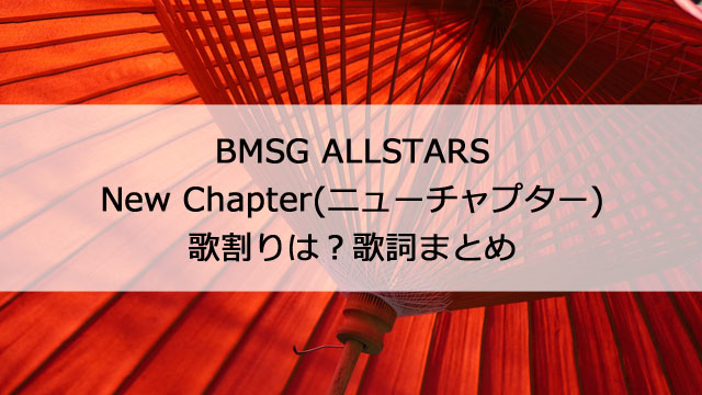 BMSG ALLSTARS「New Chapter」の歌割りは？歌詞まとめ