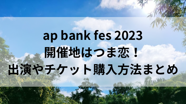 ap bank fes 2023 開催地はつま恋！出演者やチケット購入方法まとめ | 憩いの場