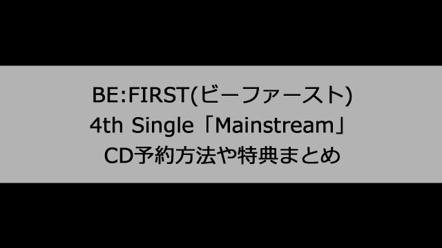 BE:FIRST(ビーファースト)4枚目のシングル「Mainstream(メインストリーム)」のCD予約方法や気になるショップ特典まとめ