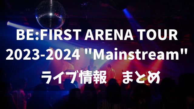 BE:FIRSTMainstreamライブチケット