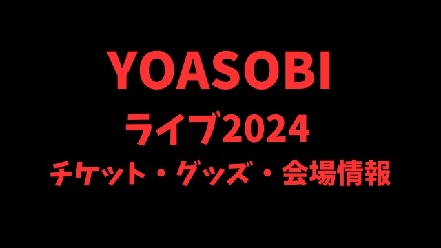YOASOBIライブ2024