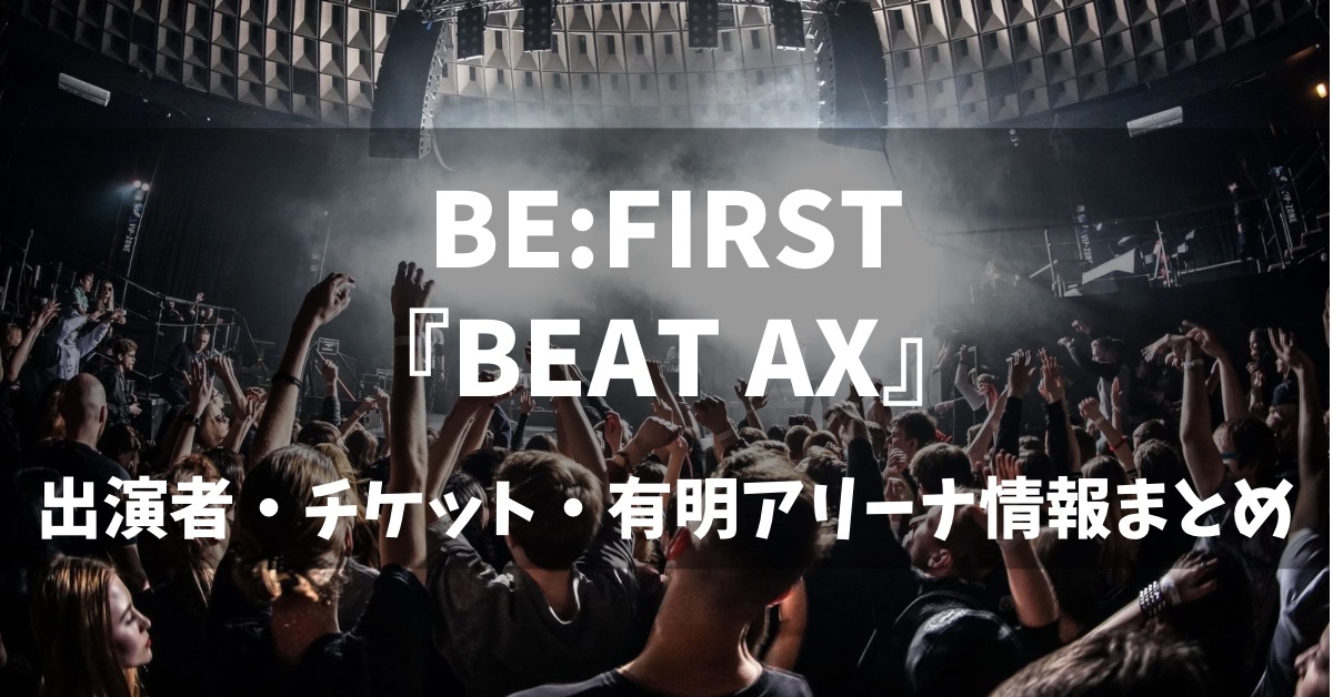 BE:FIRSTBEAT AX出演者チケット有明アリーナ