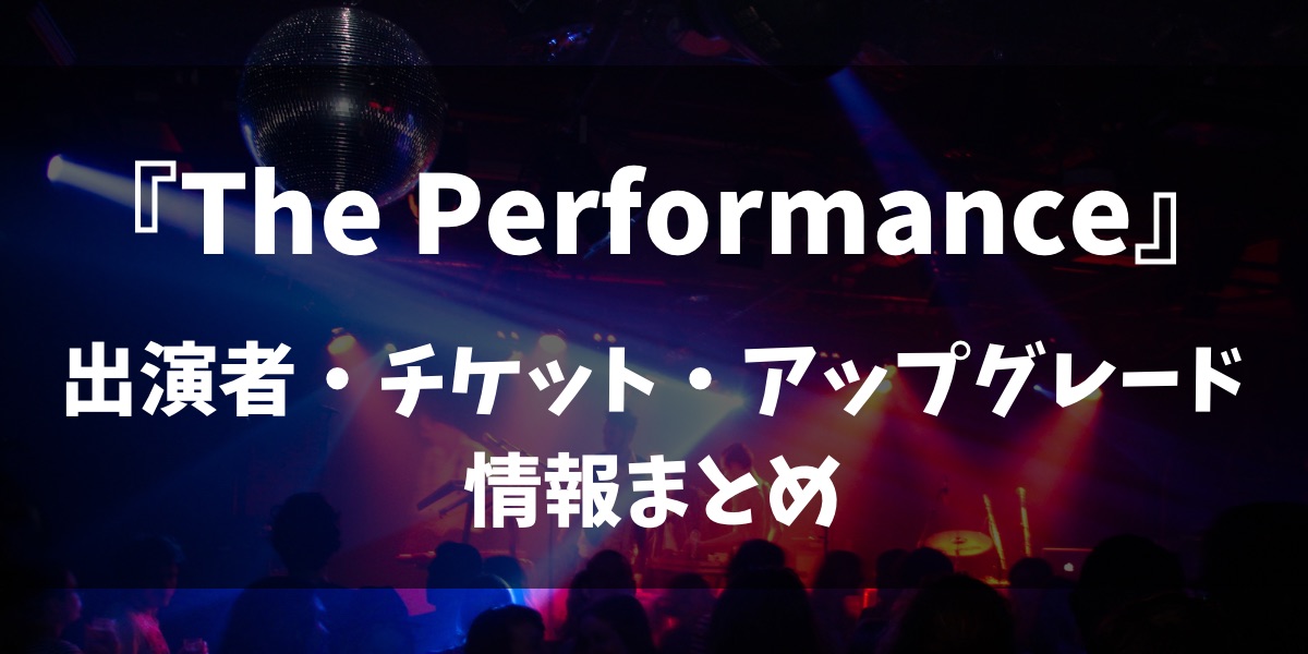 The Performanceテレビ朝日出演者チケット
